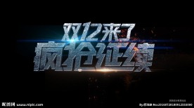 双十二疯抢延续