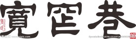 宽窄巷新字体
