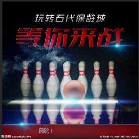 保龄球灯箱