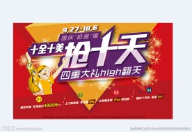 国庆优惠活动