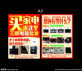 家电宣传单
