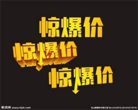 惊爆价