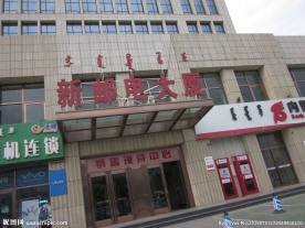 新邮电大厦