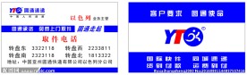 圆通快递圆通名片