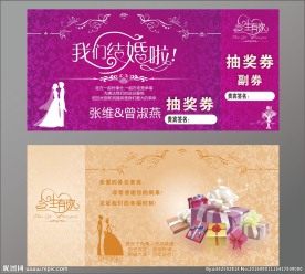 婚礼活动抽奖券