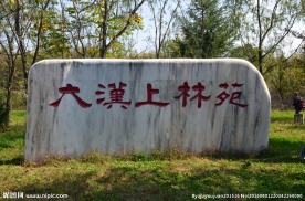 汉宣帝陵