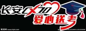 爱心送考  车贴