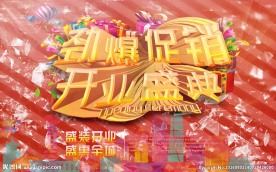 开业盛典