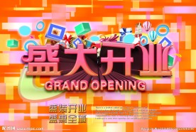 盛大开业