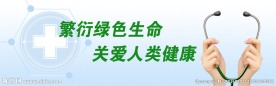 关爱人类健康