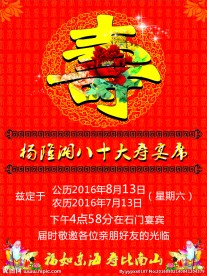 寿宴请帖