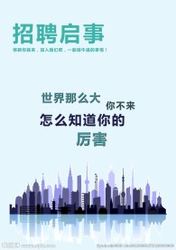 招聘海报
