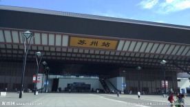 苏州火车站