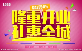 隆重开业