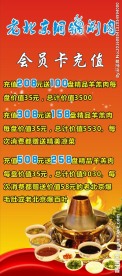 老北京铜锅涮肉会员充值展架