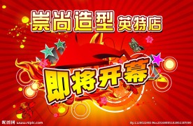 即将开幕