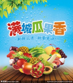 满城瓜果香