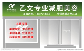 邓州市乙文专业减肥美容门头设计