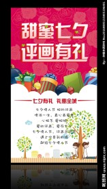 甜蜜七夕 评画有礼