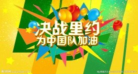 里约奥运会