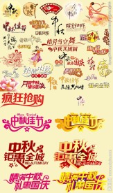 中秋艺术字大全