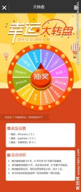 微信抽奖大转盘