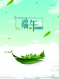 端午海报
