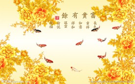 富贵有余