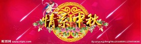 情系中秋