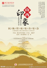山西印象