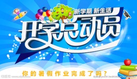 开学总动员