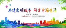 共建文明城市