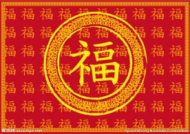 艺术福字