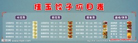 饺子价目表