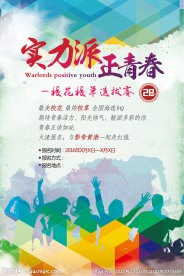 大学社团海报