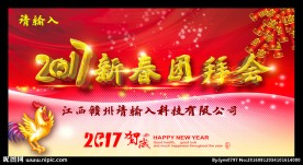 2017新春团拜会背景