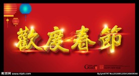 欢度春节
