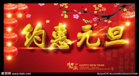 约惠元旦海报