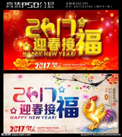 迎春接福2017新年海报