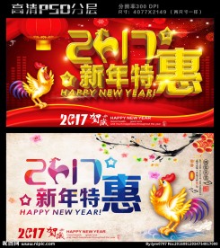 2017新年特惠促销海报