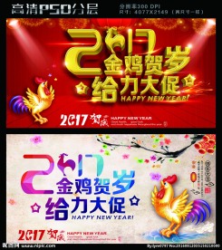 2017金鸡贺岁给力大促新年