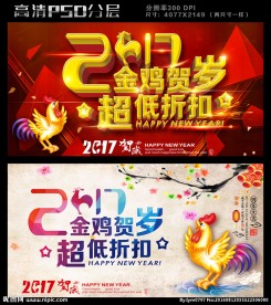 2017金鸡贺岁超低折扣促销