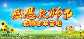 感恩教师节