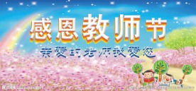 感恩教师节