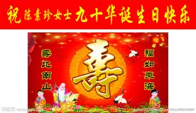 贺寿 寿比南山 祝寿海报 寿宴