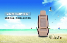 高端汽车坐垫