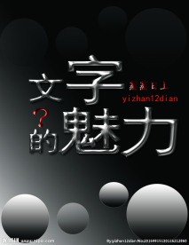 文字的魅力