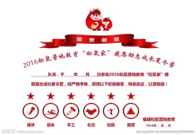 松鼠教育夏令营奖状