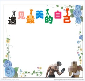 健身相片墙