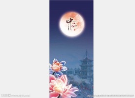 千里共婵娟中秋节